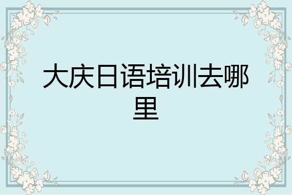 大庆日语培训去哪里