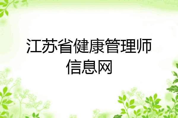 江苏省健康管理师信息网
