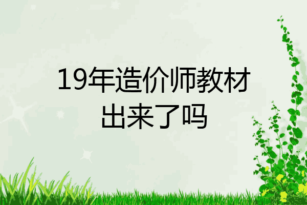 19年造价师教材出来了吗
