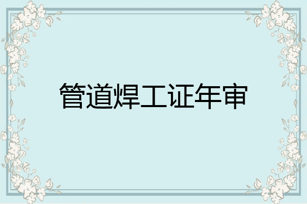 管道焊工证年审