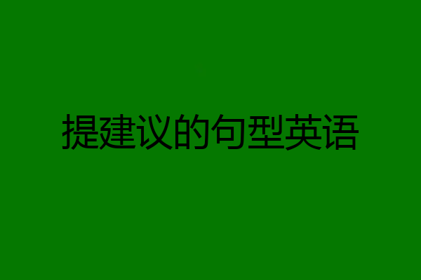 提建议的句型英语