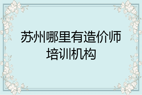 苏州哪里有造价师培训机构