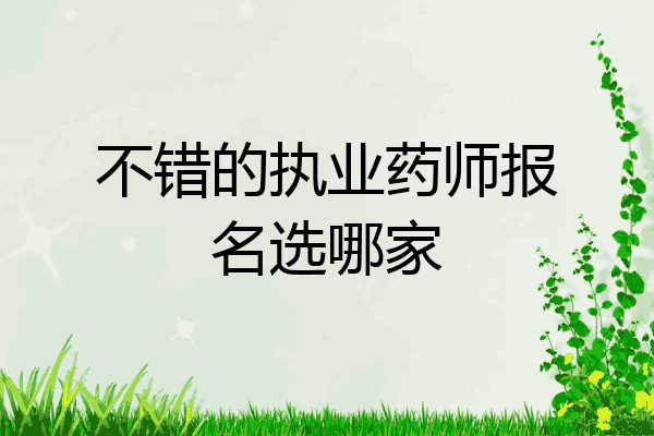 不错的执业药师报名选哪家