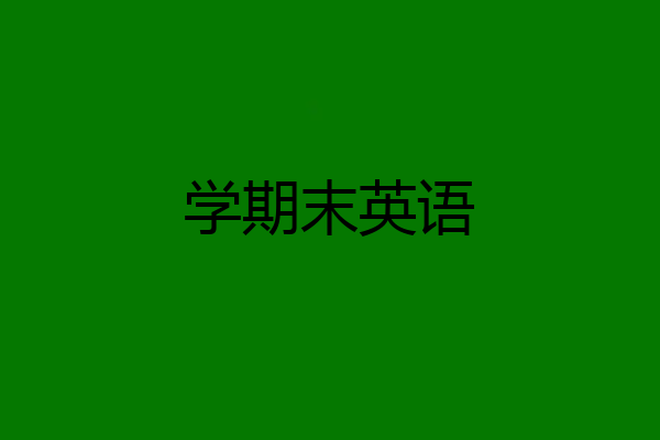 学期末英语