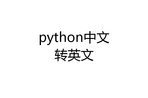 python中文转英文