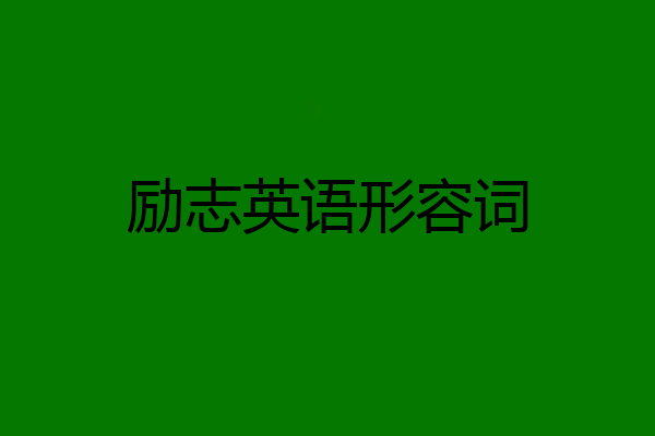 励志英语形容词