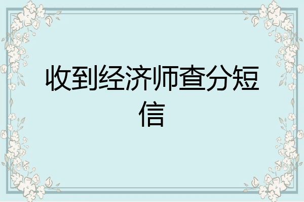 收到经济师查分短信