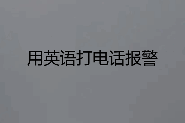 用英语打电话报警
