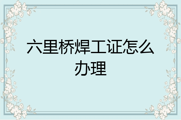 六里桥焊工证怎么办理