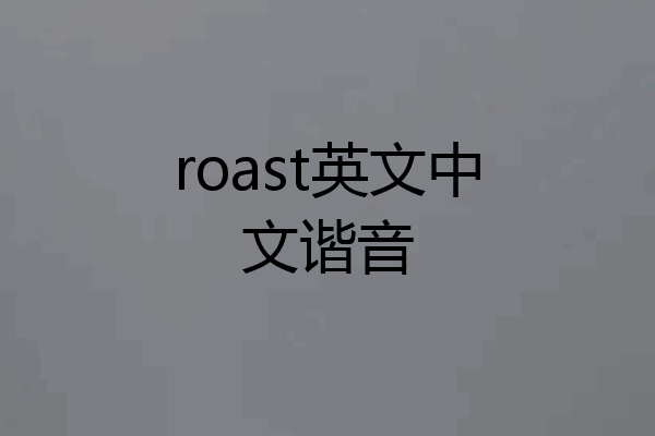 roast英文中文谐音