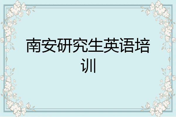 南安研究生英语培训