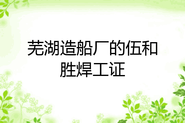 芜湖造船厂的伍和胜焊工证
