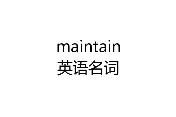 maintain英语名词