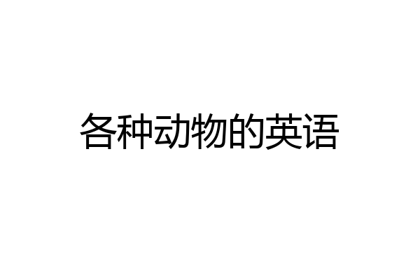 各种动物的英语