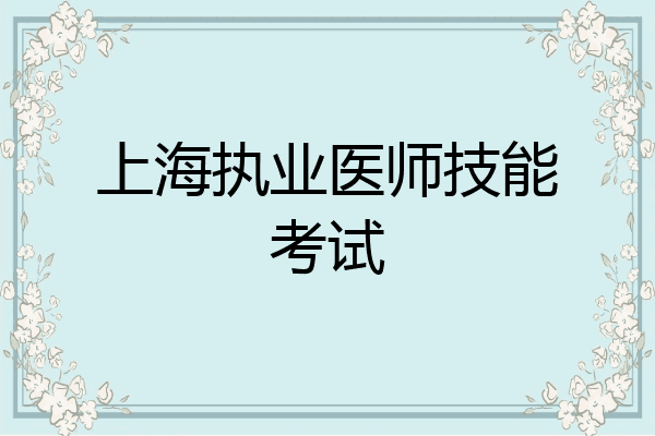 上海执业医师技能考试