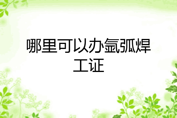 哪里可以办氩弧焊工证