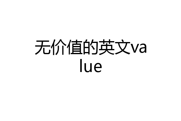 无价值的英文value