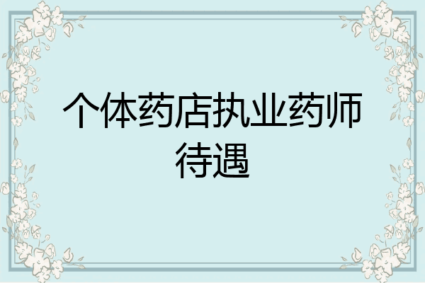 个体药店执业药师待遇