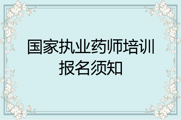 国家执业药师培训报名须知