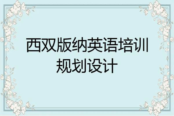 西双版纳英语培训规划设计