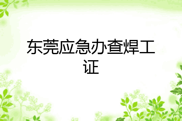 东莞应急办查焊工证