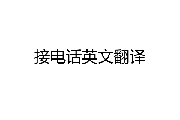 接电话英文翻译