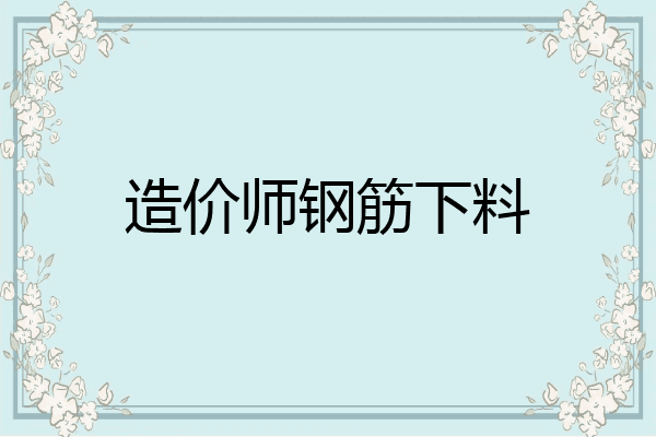 造价师钢筋下料