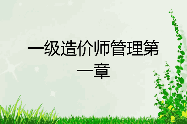 一级造价师管理第一章