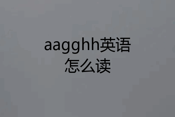 aagghh英语怎么读