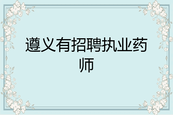 遵义有招聘执业药师