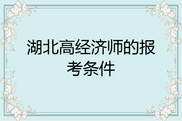 湖北高经济师的报考条件