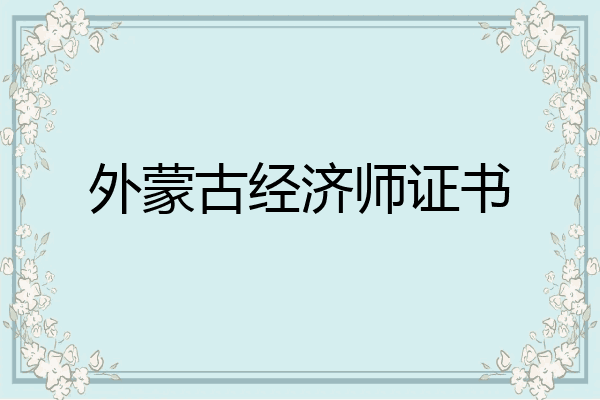 外蒙古经济师证书