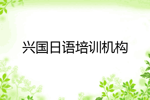 兴国日语培训机构