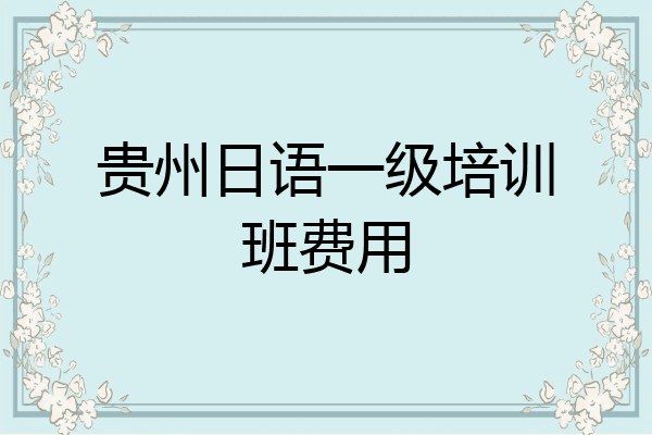 贵州日语一级培训班费用