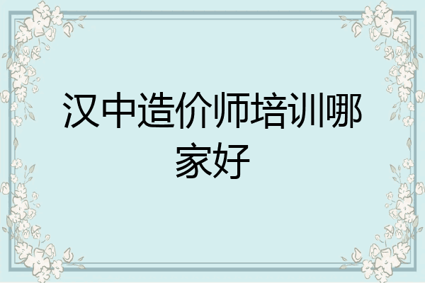 汉中造价师培训哪家好