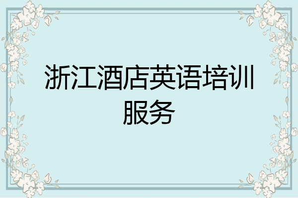 浙江酒店英语培训服务