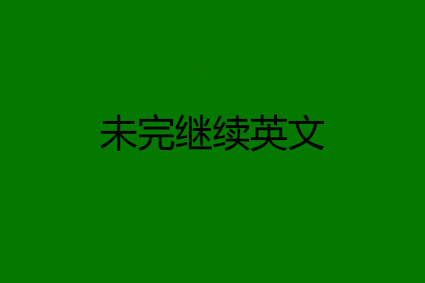 未完继续英文