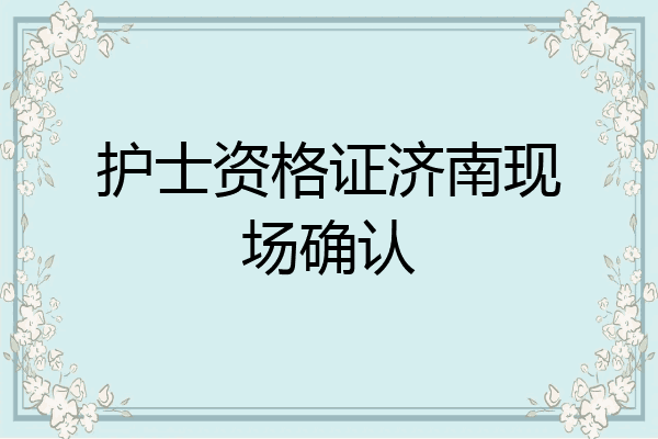 护士资格证济南现场确认