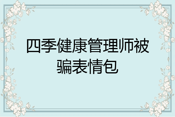 四季健康管理师被骗表情包