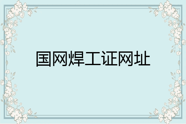 国网焊工证网址