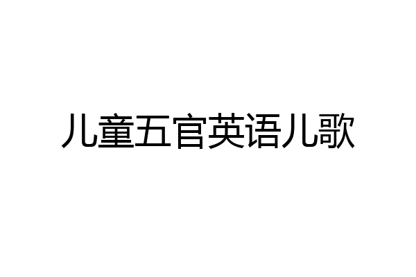 儿童五官英语儿歌