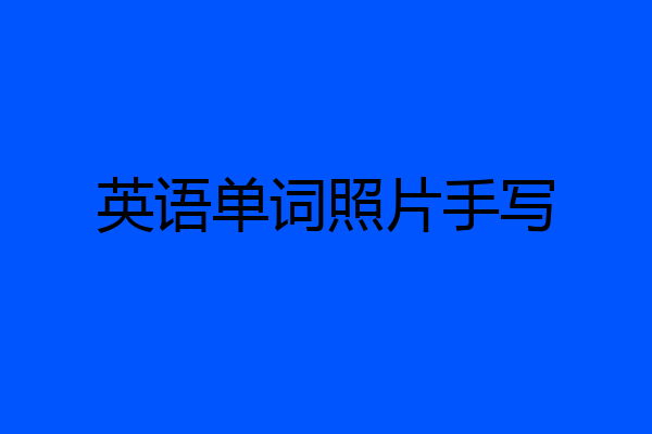 英语单词照片手写