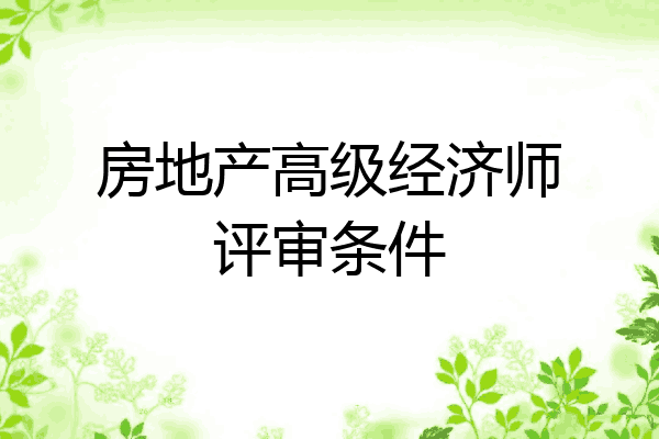 房地产高级经济师评审条件