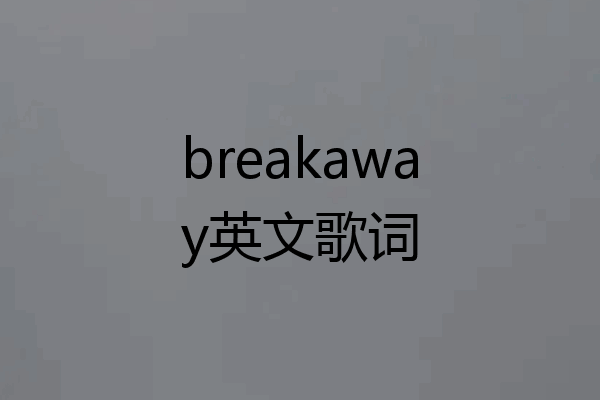 breakaway英文歌词