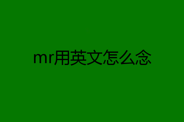 mr用英文怎么念