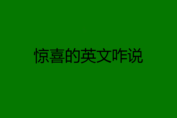 惊喜的英文咋说