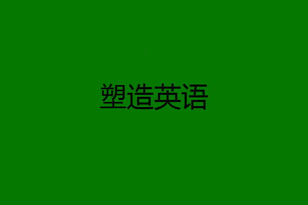 塑造英语