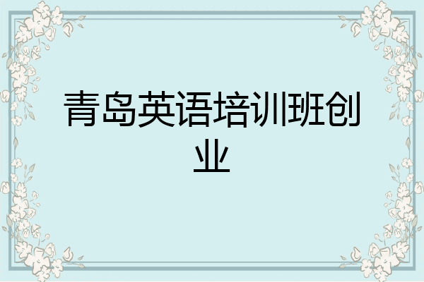 青岛英语培训班创业