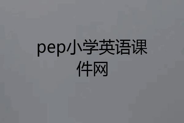 pep小学英语课件网