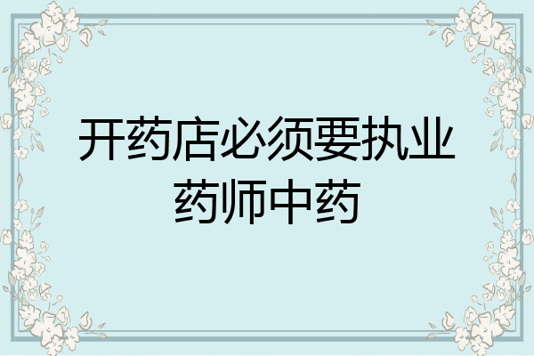 开药店必须要执业药师中药